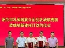 总投资2950万元！乳源乳城镇第一届村级招商引资5个项目集中签约