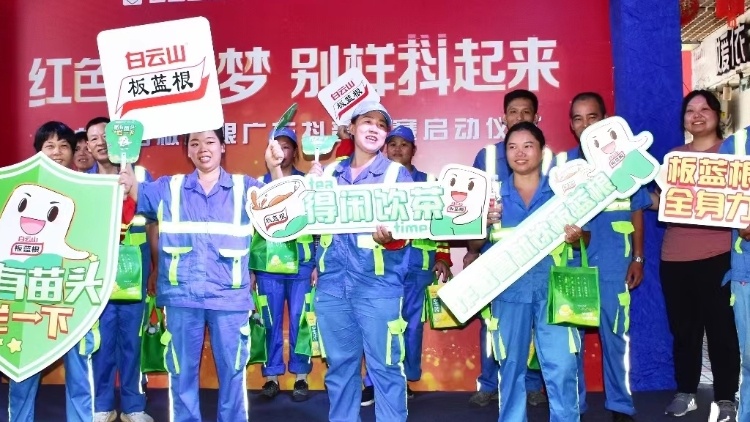 白云山板蓝根抖音广东挑战赛启动