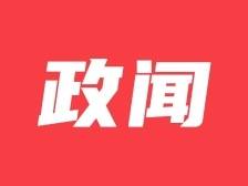 云浮市政府党组召开会议，全力建设精致经典宜人的城市