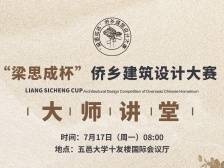 “梁思成杯”侨乡建筑设计大赛“大师讲堂”今日开讲