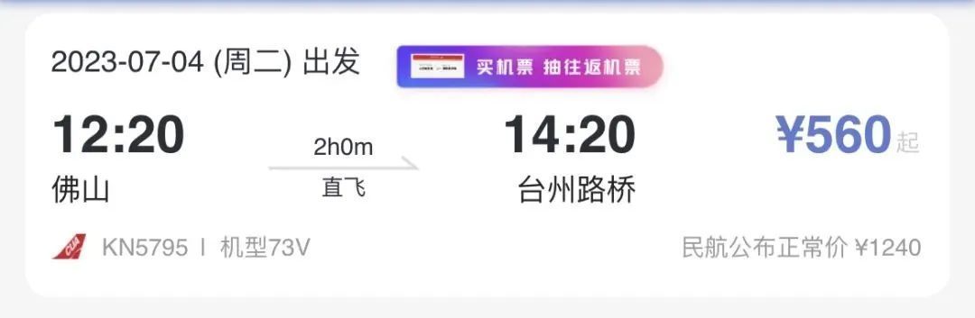 （佛山往返台州）