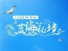 蓝海秘境，“茂名蓝”VS“湛江蓝”，你偏爱哪种海滨风情？