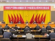 刘智勇：顺德要有时不我待的紧迫感，拼经济、谋发展｜区委全会