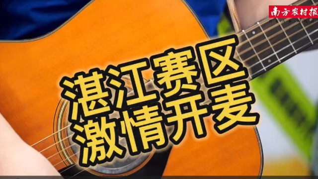 7月14日晚，#广东乡村歌手大赛 #湛江赛区 正式启动！