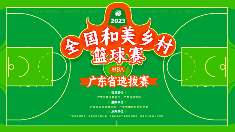 投票 | 廣東“村BA”開賽！21地市哪個最能打,？