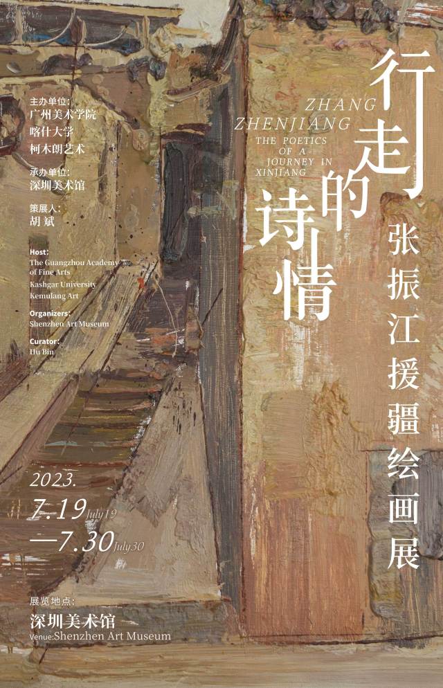 感受“文化润疆”的诗情画意，“行走的诗情——张振江援疆绘画展”在深圳美术馆举行