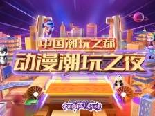 国潮新力量！最潮“动漫博览会”登场