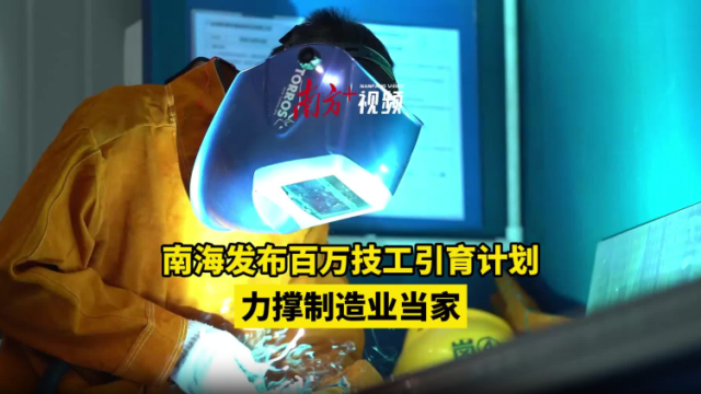 视频 | 佛山南海发布百万技工引育计划，力撑制造业当家