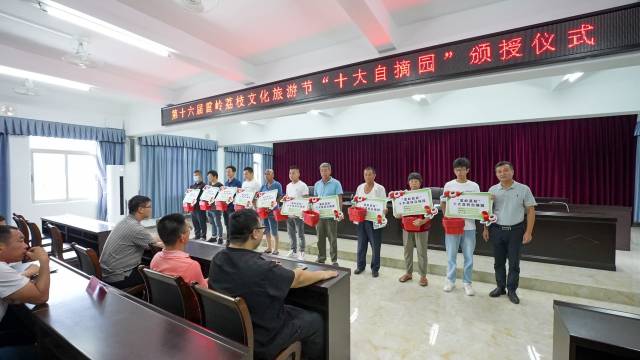 第十六屆雷嶺荔枝文化旅游節(jié)“十大自摘園”頒授儀式。