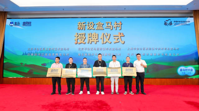新设盒马村授牌仪式