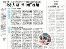 时势齐聚 兴“潮”赶超｜速览《南方日报·潮州观察》第138期