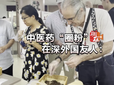 当深圳“老外”遇上传统中医？被“圈粉”了