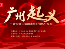 与大咖面对面！来看“广州起义”主题沉浸式话剧演出的分享会有多燃