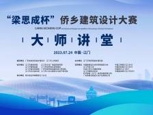 “梁思成杯”侨乡建筑设计大赛“大师讲堂”第二期7月24日开讲