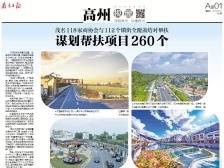 茂名118家商协会谋划帮扶镇街项目260个| 速览《南方日报·高州视窗》110期