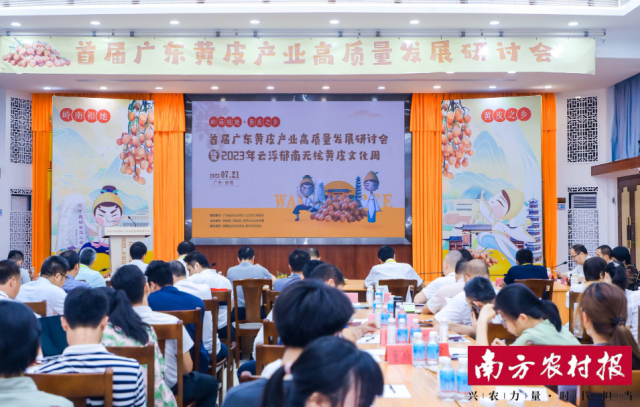 首届广东黄皮产业高质量发展研讨会在郁南县圆满举办。