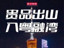 点亮小蛮腰，登陆花城汇！“贵品出山”首站入粤融湾