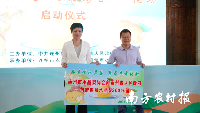 爱心企业代表向连州市人民政府捐赠水晶梨一批。
