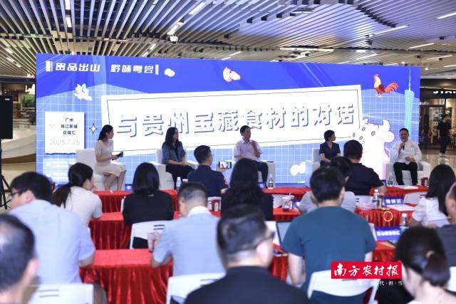 与会嘉宾开展“与贵州宝藏食材的对话”