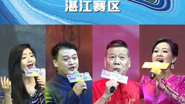 战吗？湛江赛区启动，本土歌手率先开唱 #广东乡村歌手大赛