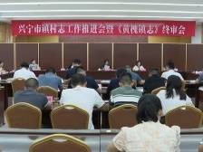 聚集兴宁“百千万工程”|《黄槐镇志》顺利通过终审