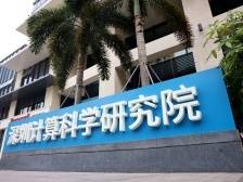 科技自强，深圳担当⑤｜深算院：崖山、采石矶与钓鱼城背后的“新突围”