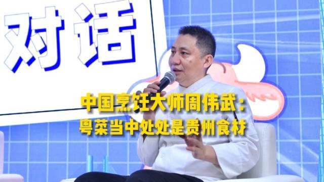 中国烹饪大师周伟武：粤菜当中处处是贵州食材