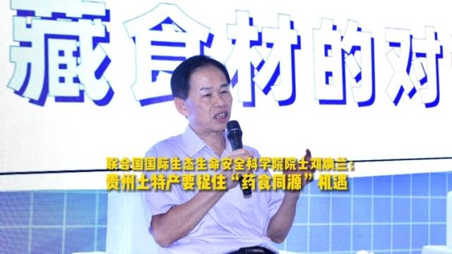 联合国国际生态生命安全科学院院士刘焕兰：贵州土特产要捉住“药食同源”机遇