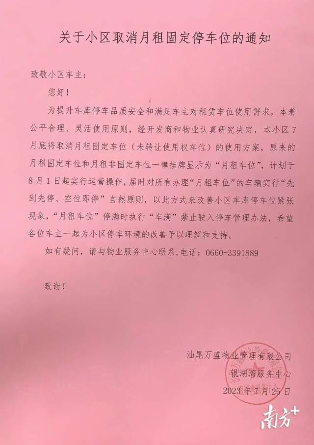 银湖湾小区关于小区取消月租固定停车位的通知。  