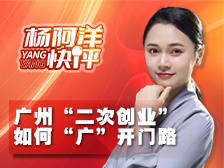 广州“二次创业” 如何“广”开门路|杨阿洋快评