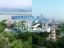 悠游“云端”，水墨肇庆VS禅意云浮，天上人间何处是？