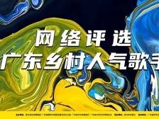 人气评选！这场网络盛宴没你不行 | 广东乡村歌手大赛