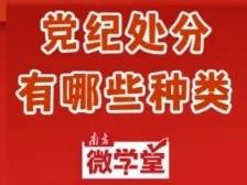 4虎被“双开”！除了开除党籍，党纪处分还有哪些？