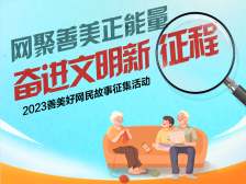 @汕尾广大网民，2023善美好网民故事征集活动邀你投稿！