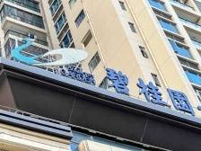 碧桂园管理层致歉：化危机为生机，锻造更健康的碧桂园