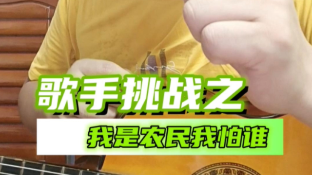 广东申仔宣战：我是农民我怕谁！#广东乡村歌手大赛