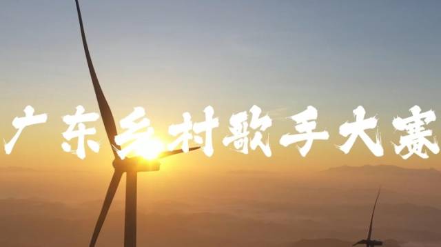 百年围屋x首场海选——8月2日晚，#广东乡村歌手大赛 河源赛区“抢先开唱”