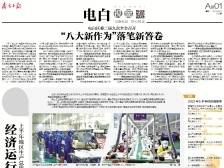 “八大新作为”落笔新答卷 | 速览《南方日报·电白视窗》133期