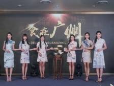 广州举办美食推介活动，展示“食在广州”文化魅力