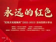 这场历时三年“红色轻骑兵”之旅看点满满丨永远的红色