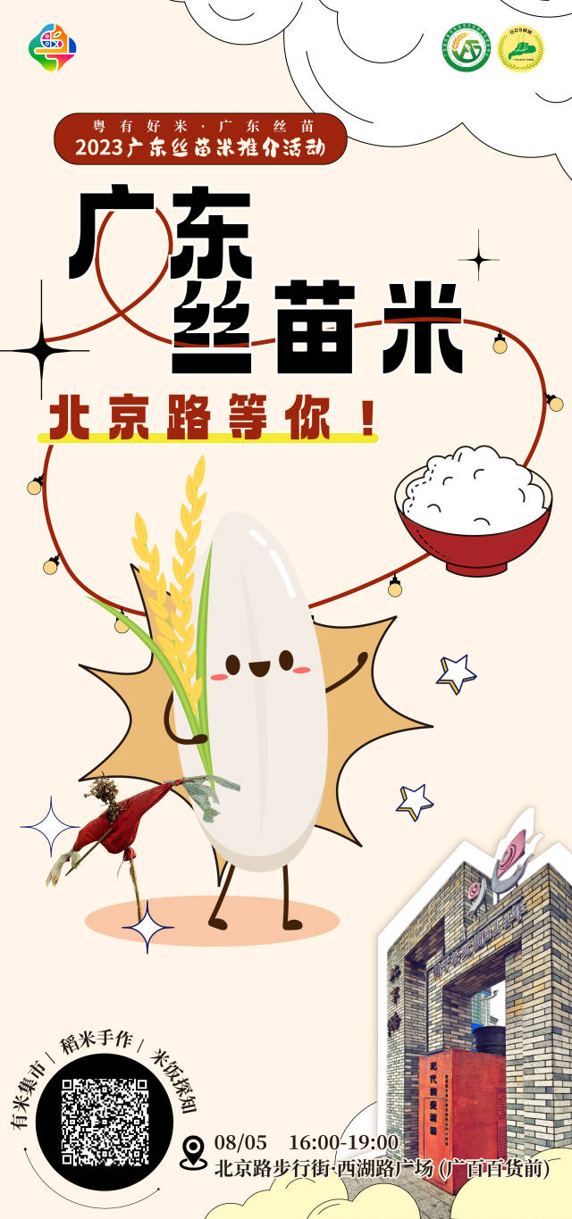 本次活动由广东省农业农村厅指导，广东省农业对外经济与农民合作促进中心（广东省农业展览馆）主办，南方农村报社承办，广东省农学会、广东丝苗米产业联盟协办。