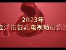 李庆新发表2023年云浮市征兵电视动员讲话