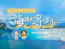 海丝寻踪，红土汕尾VS古港阳江，哪里的故事更传奇？