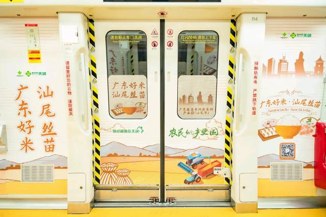 “汕尾丝苗”广州地铁专列。