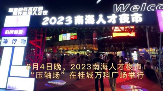 视频 | 走遍七镇街，南海人才夜市在桂城收官