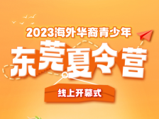 解锁城市名片，2023海外华裔青少年东莞线上夏令营开营