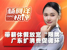 带薪休假 放宽“限牌” 广东扩消费促循环|杨阿洋快评