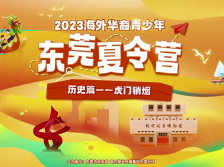 夏令营VLOG①｜虎门销烟篇：在“近代史开篇地”感受林氏家风