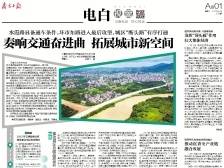 奏响交通奋进曲 拓展城市新空间 | 速览《南方日报·电白视窗》134期