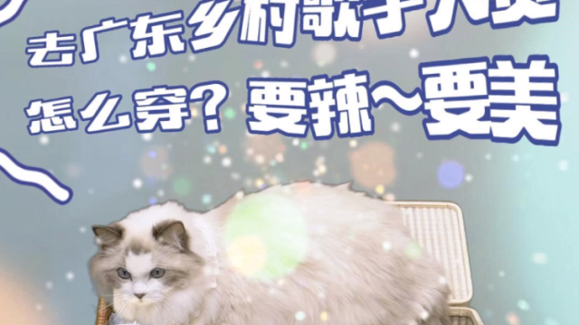 音乐节现场怎么穿才能够辣、够美？#广东乡村歌手大赛 线下海选开启了！快来帮我挑一套穿搭吧！